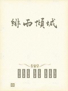绯雨倾城