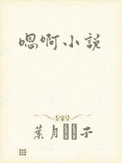 嗯啊小说
