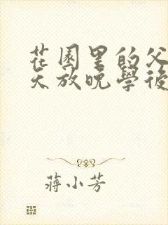 花园里的父爱有天放晚学后封面