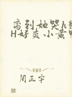 脔到她哭h粗话H好爽小黄鸭视频封面