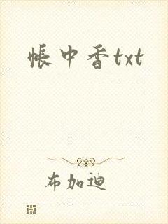 帐中香txt封面