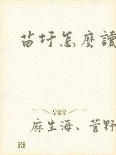 苗圩怎么读