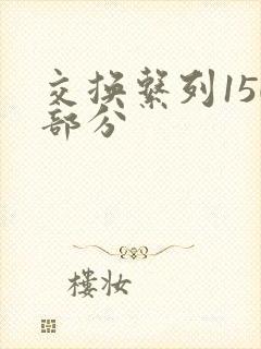 交换系列150部分