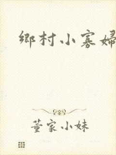 乡村小寡妇封面