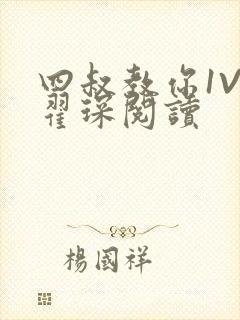 四叔教你1V2翟琛阅读