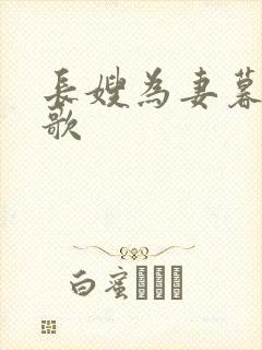 长嫂为妻暮色酒歌封面