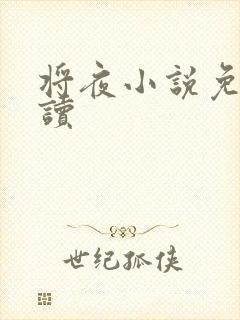 将夜小说免费阅读