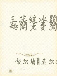 玉蕊绽冰阔落笔趣阁免费阅读
