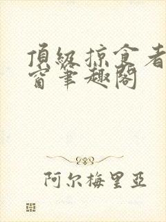 顶级掠食者无弹窗笔趣阁