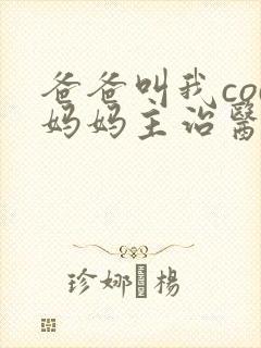 爸爸叫我cod妈妈主治医生
