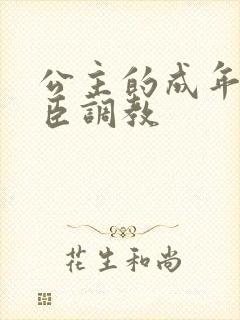 公主的成年礼大臣调教