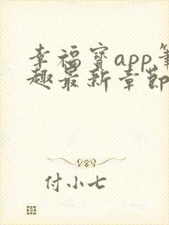 幸福宝app笔趣最新章节免费阅读封面