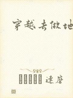 穿越去做地主婆