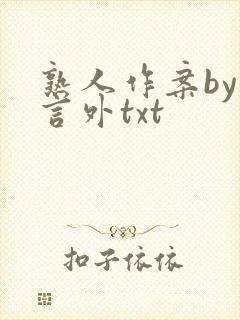 熟人作案by在言外txt