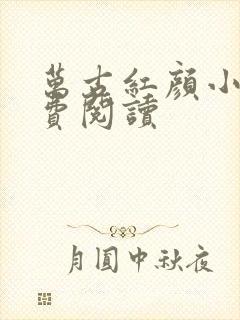 万古红颜小说免费阅读