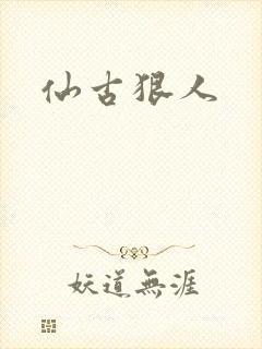 仙古狠人封面