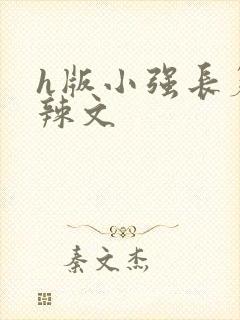h版小强长篇肉辣文