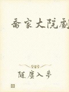 乔家大院剧情封面