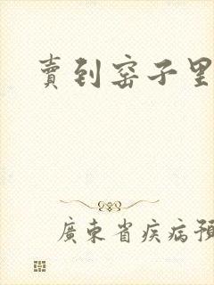 卖到窑子里np
