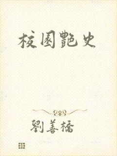 校园艳史