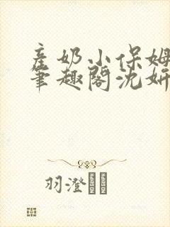 产奶小保姆上位笔趣阁沈妍