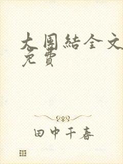 大团结全文阅读免费