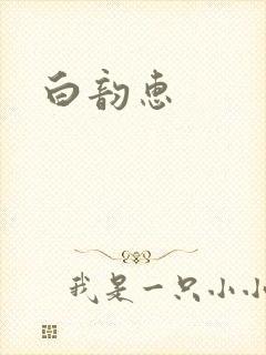 白韵惠封面
