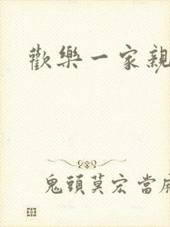 欢乐一家亲小说