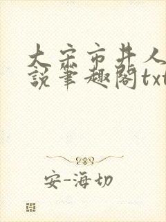 大宋市井人家小说笔趣阁txt