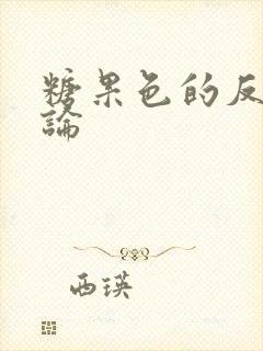 糖果色的反恋爱论