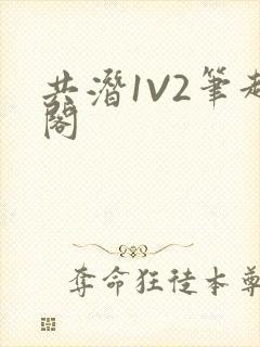 共潜1V2笔趣阁封面