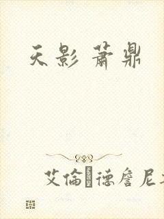 天影 萧鼎