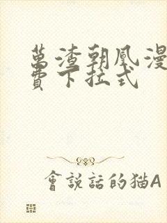 万渣朝凰漫画免费下拉式