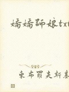 娇娇师娘txt