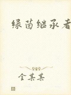 绿茵继承者