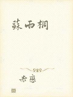 苏雨桐