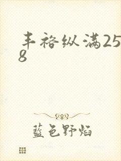 丰裕纵满2588