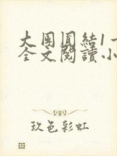 大团圆结1一6全文阅读小说于兜兜