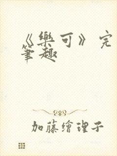 《乐可》完整版笔趣