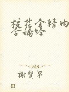 校花含精肉臀迎合娇吟