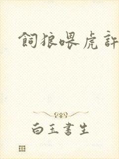 饲狼喂虎许落