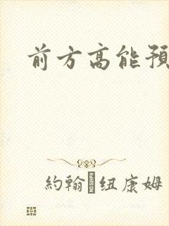 前方高能预警