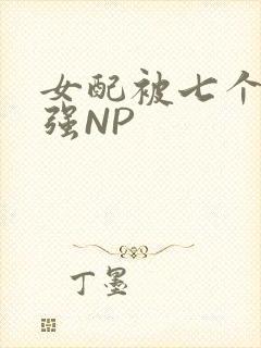 女配被七个男主强NP封面