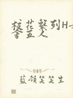 校花系列H女宿舍五人