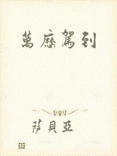 万历驾到