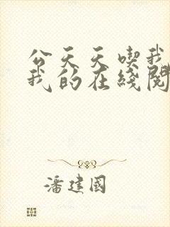 公天天吃我奶躁我的在线阅读