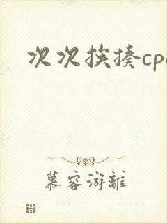 次次挨揍cpo