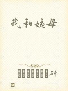 我和姨母