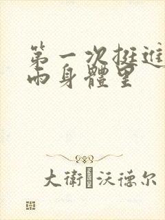 第一次挺进苏小雨身体里
