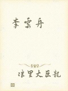 李云舟